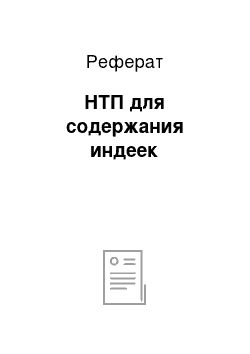 Реферат: НТП для содержания индеек