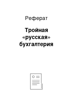 Реферат: Тройная «русская» бухгалтерия