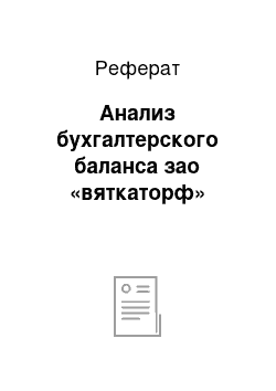 Реферат: Анализ бухгалтерского баланса зао «вяткаторф»