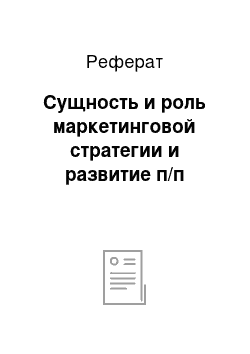 Реферат: Сущность и роль маркетинговой стратегии и развитие п/п