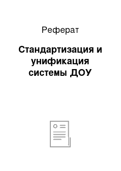 Реферат: Стандартизация и унификация системы ДОУ