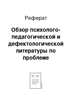 Реферат: Обзор психолого-педагогической и дефектологической литературы по проблеме исследования