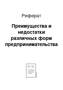 Реферат: Преимущества и недостатки различных форм предпринимательства