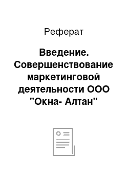 Реферат: Введение. Совершенствование маркетинговой деятельности ООО "Окна-Алтан"