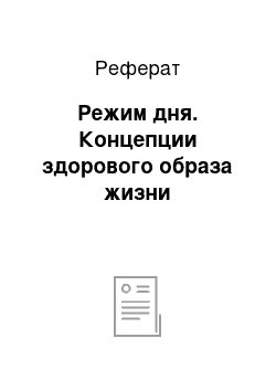 Реферат: Режим дня. Концепции здорового образа жизни