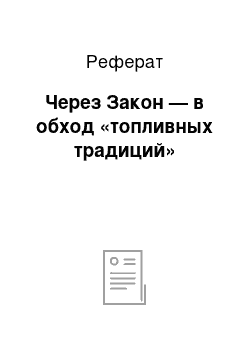 Реферат: Через Закон — в обход «топливных традиций»