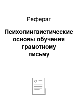 Реферат: Психолингвистические основы обучения грамотному письму