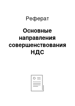 Реферат: Основные направления совершенствования НДС