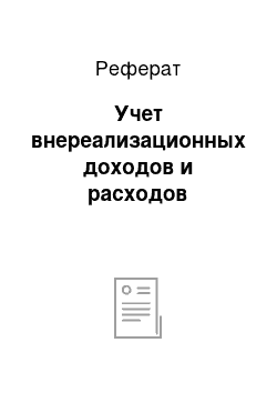 Реферат: Учет внереализационных доходов и расходов