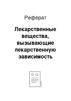 Реферат: Лекарственные вещества, вызывающие лекарственную зависимость