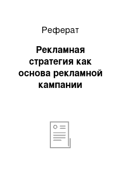 Реферат: Рекламная стратегия как основа рекламной кампании