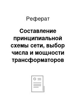 Реферат: Составление принципиальной схемы сети, выбор числа и мощности трансформаторов на подстанциях