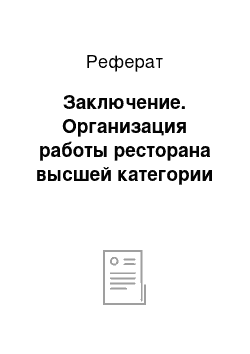 Реферат: Заключение. Организация работы ресторана высшей категории