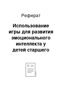 Реферат: Использование игры для развития эмоционального интеллекта у детей старшего дошкольного возраста