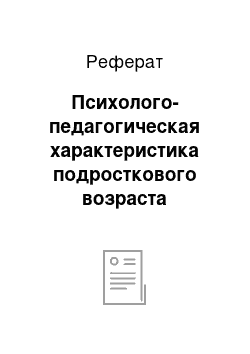 Реферат: Психолого-педагогическая характеристика подросткового возраста