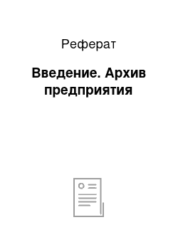 Реферат: Введение. Архив предприятия