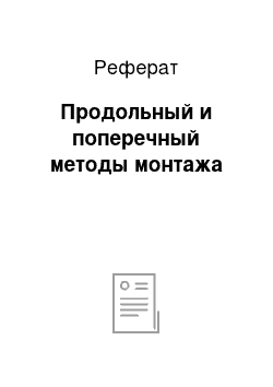 Реферат: Продольный и поперечный методы монтажа