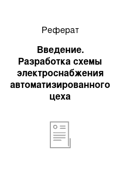 Реферат: Введение. Разработка схемы электроснабжения автоматизированного цеха