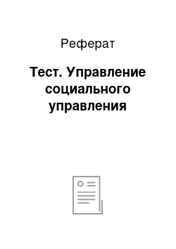 Реферат: Тест. Управление социального управления