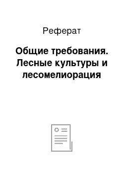 Реферат: Общие требования. Лесные культуры и лесомелиорация