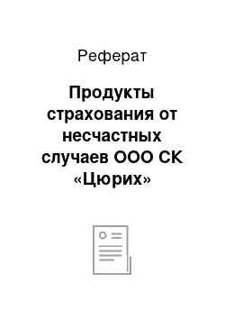 Реферат: Продукты страхования от несчастных случаев ООО СК «Цюрих»