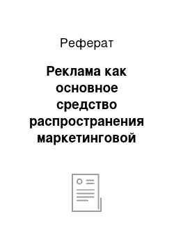 Реферат: Реклама как основное средство распространения маркетинговой информации