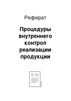 Реферат: Процедуры внутреннего контрол реализации продукции