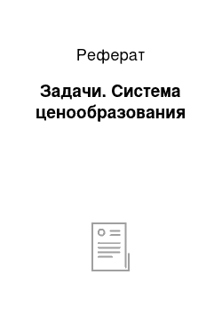 Реферат: Задачи. Система ценообразования