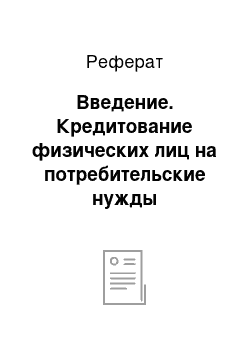 Реферат: Введение. Кредитование физических лиц на потребительские нужды