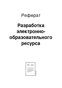 Реферат: Разработка электронно-образовательного ресурса