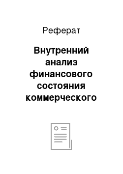 Реферат: Внутренний анализ финансового состояния коммерческого банка