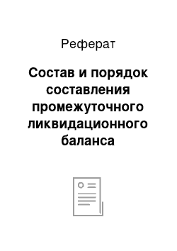 Реферат: Состав и порядок составления промежуточного ликвидационного баланса