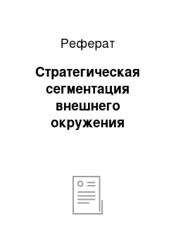 Реферат: Стратегическая сегментация внешнего окружения