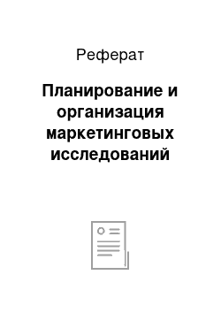 Реферат: Планирование и организация маркетинговых исследований