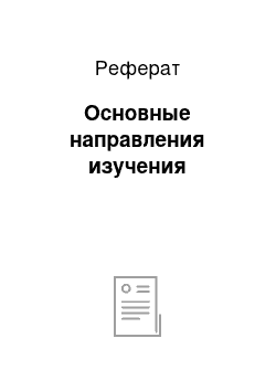 Реферат: Основные направления изучения