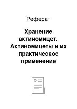 Реферат: Хранение актиномицет. Актиномицеты и их практическое применение