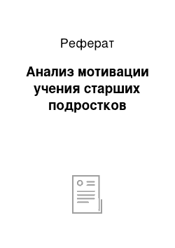 Реферат: Анализ мотивации учения старших подростков