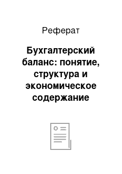 Реферат: Бухгалтерский баланс: понятие, структура и экономическое содержание