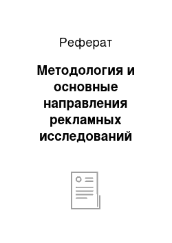 Реферат: Методология и основные направления рекламных исследований