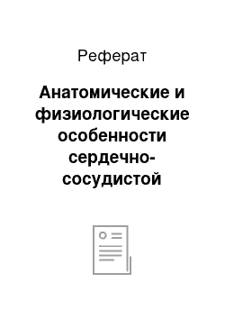 Реферат: Анатомические и физиологические особенности сердечно-сосудистой системы плода