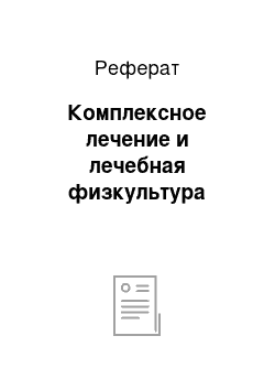 Реферат: Комплексное лечение и лечебная физкультура