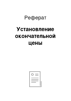 Реферат: Установление окончательной цены