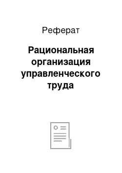 Реферат: Рациональная организация управленческого труда