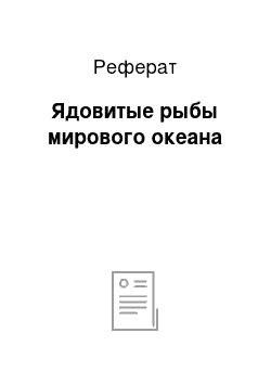 Реферат: Ядовитые рыбы мирового океана