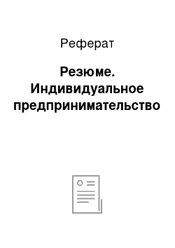 Реферат: Резюме. Индивидуальное предпринимательство