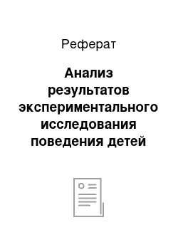 Реферат: Анализ результатов экспериментального исследования поведения детей старшего дошкольного возраста с расстройством аутического спектра (РАС)