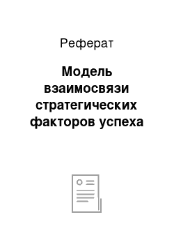 Реферат: Модель взаимосвязи стратегических факторов успеха