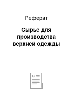 Реферат: Сырье для производства верхней одежды