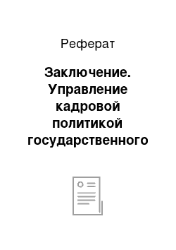 Реферат: Заключение. Управление кадровой политикой государственного бюджетного учреждения социального обслуживания населения Ростовской области "Дом-интернат для престарелых и инвалидов"