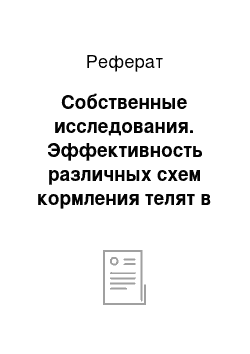 Реферат: Собственные исследования. Эффективность различных схем кормления телят в молочный период в СПК "к-з им. Свердлова"